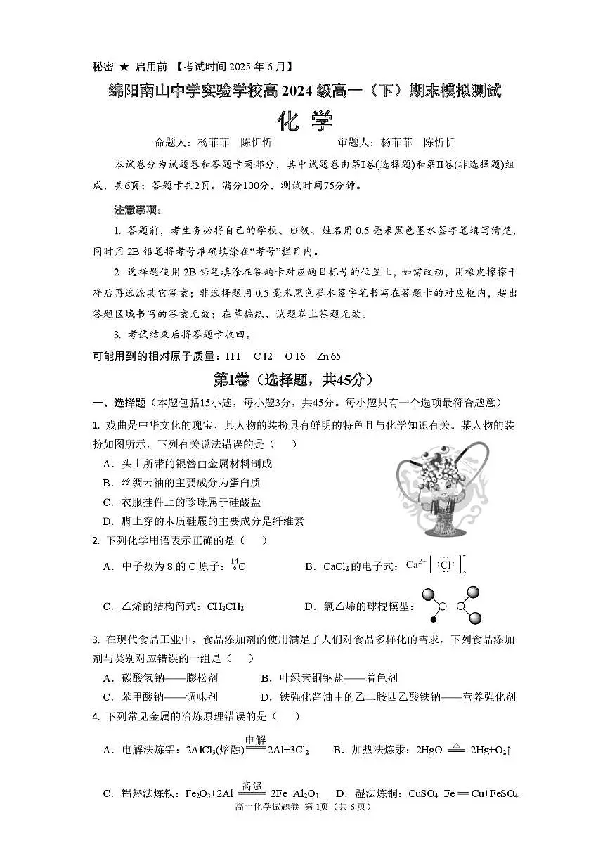 绵阳南山中学实验学校2024-2025学年高一下学期期末模拟测试化学试卷第1页