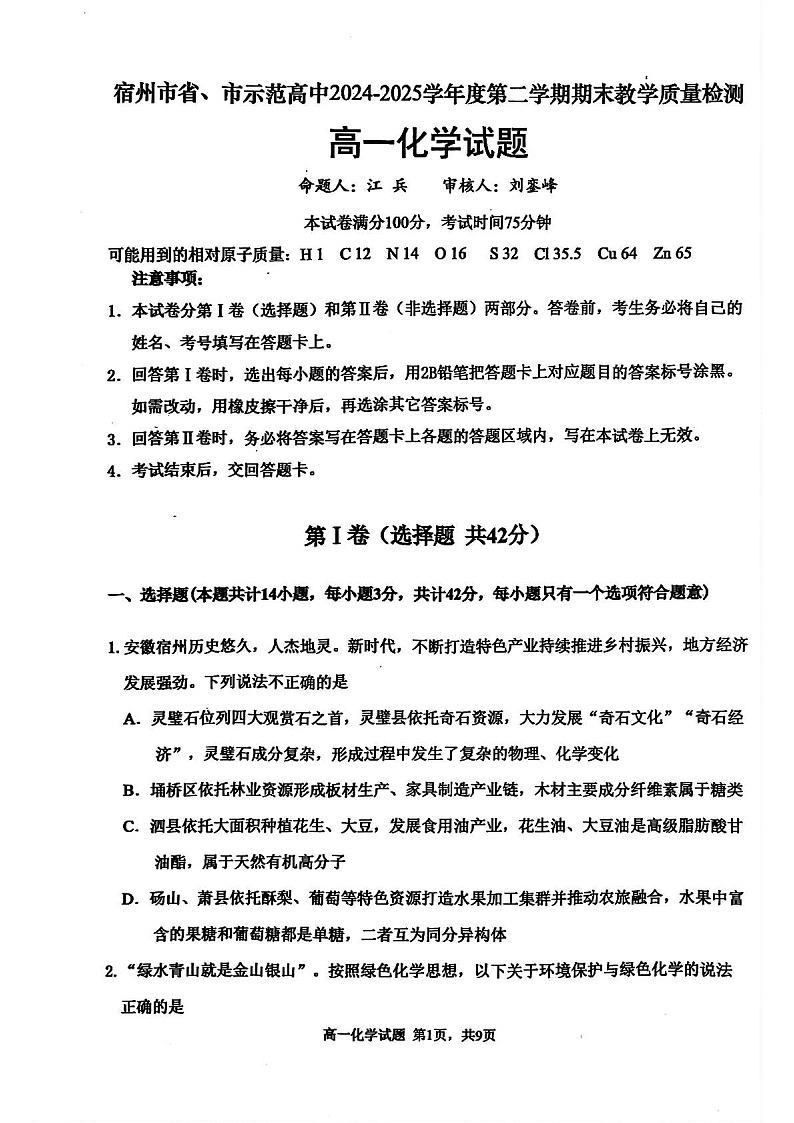 安徽省宿州市省、市示范高中2024-2025学年高一下学期期末考试 化学试卷第1页