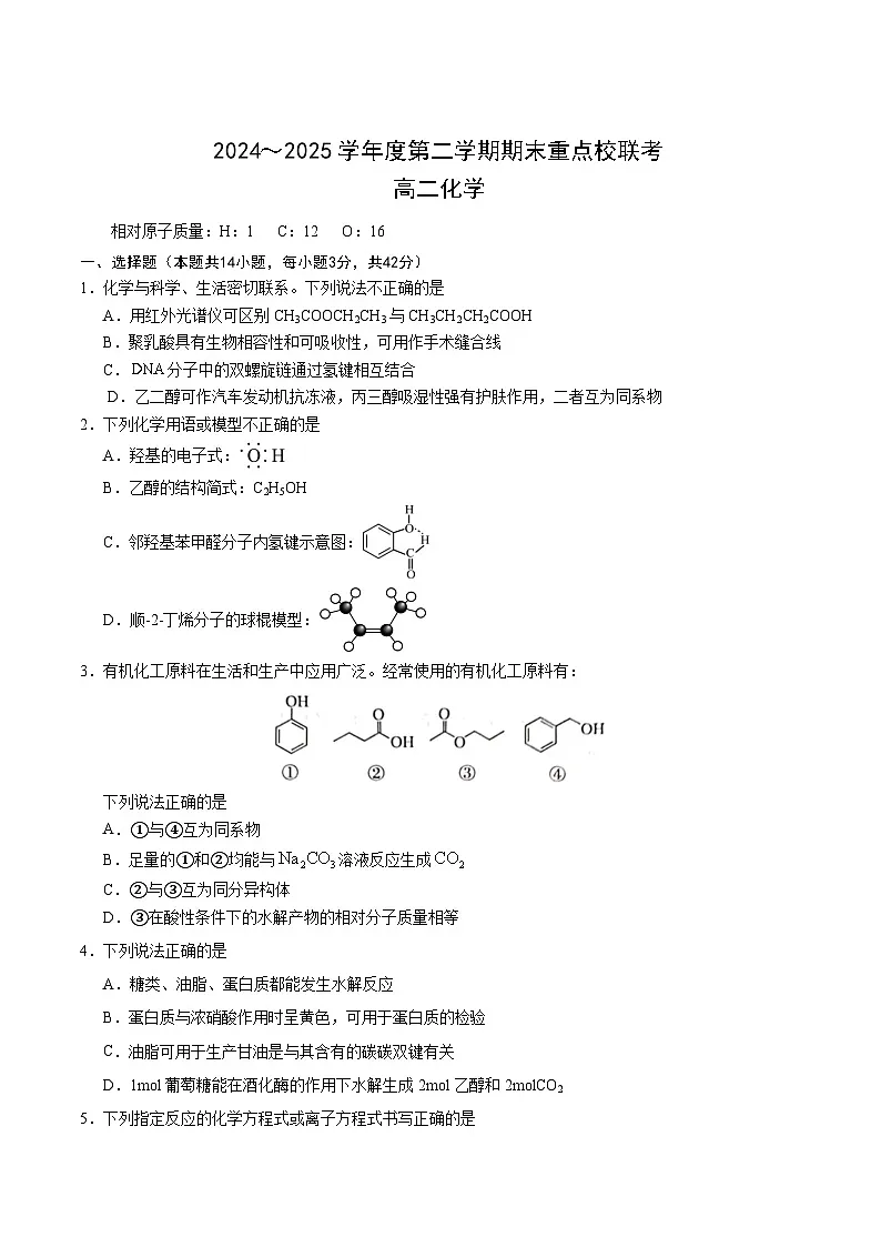 天津市五区县重点校2024-2025学年高二下学期7月期末联考化学试卷第1页