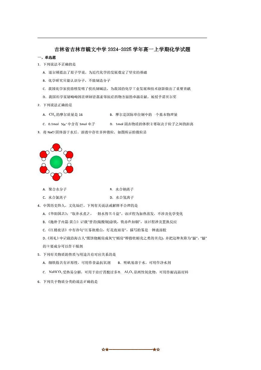 2024～2025学年吉林毓文中学高一上期中化学试卷(含答案)第1页