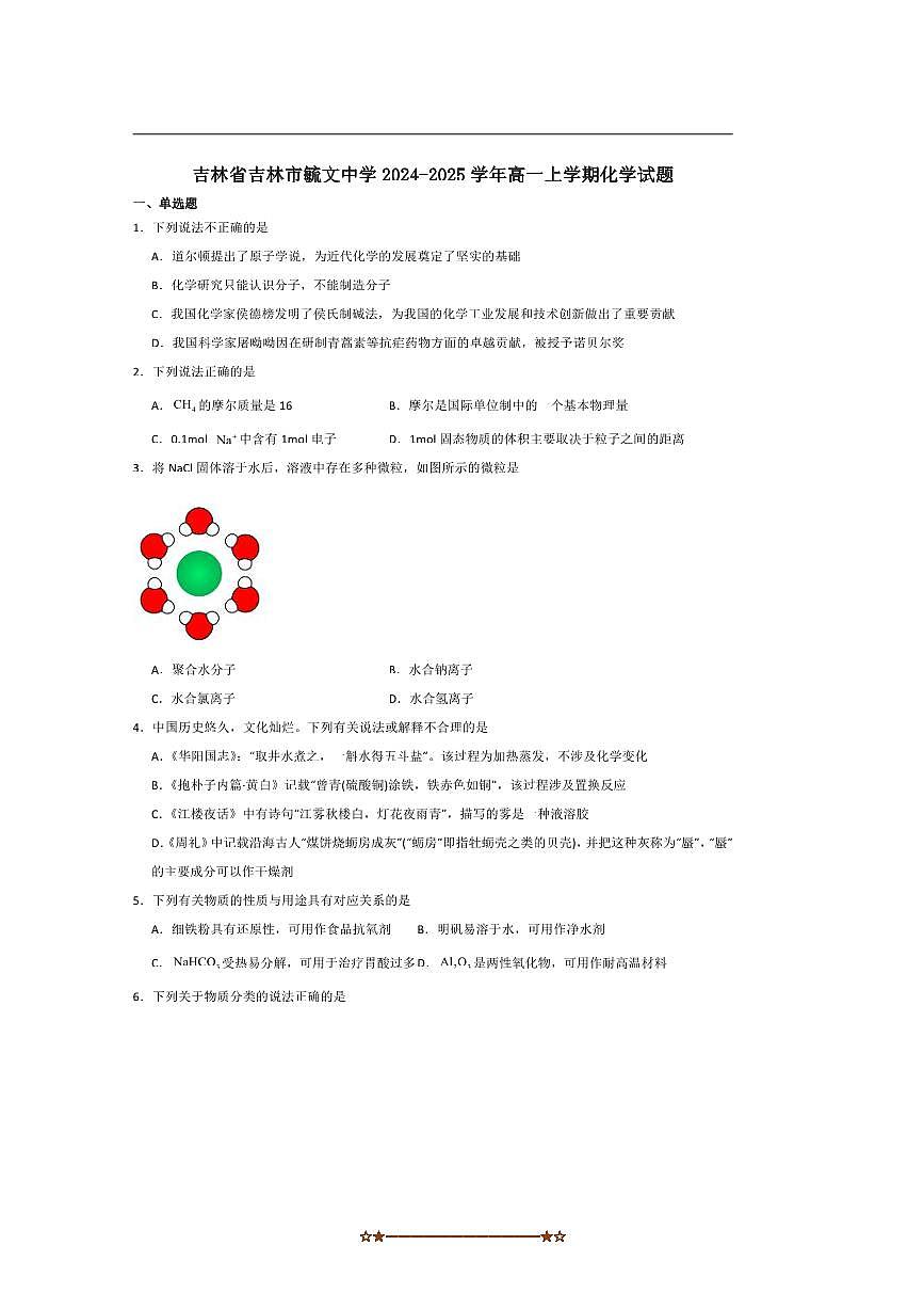 2024～2025学年吉林毓文中学高一上期中化学试卷(含答案)第1页