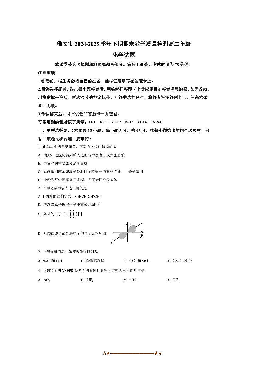 2024～2025学年四川省雅安市高二下期末考试化学试卷(含答案)第1页