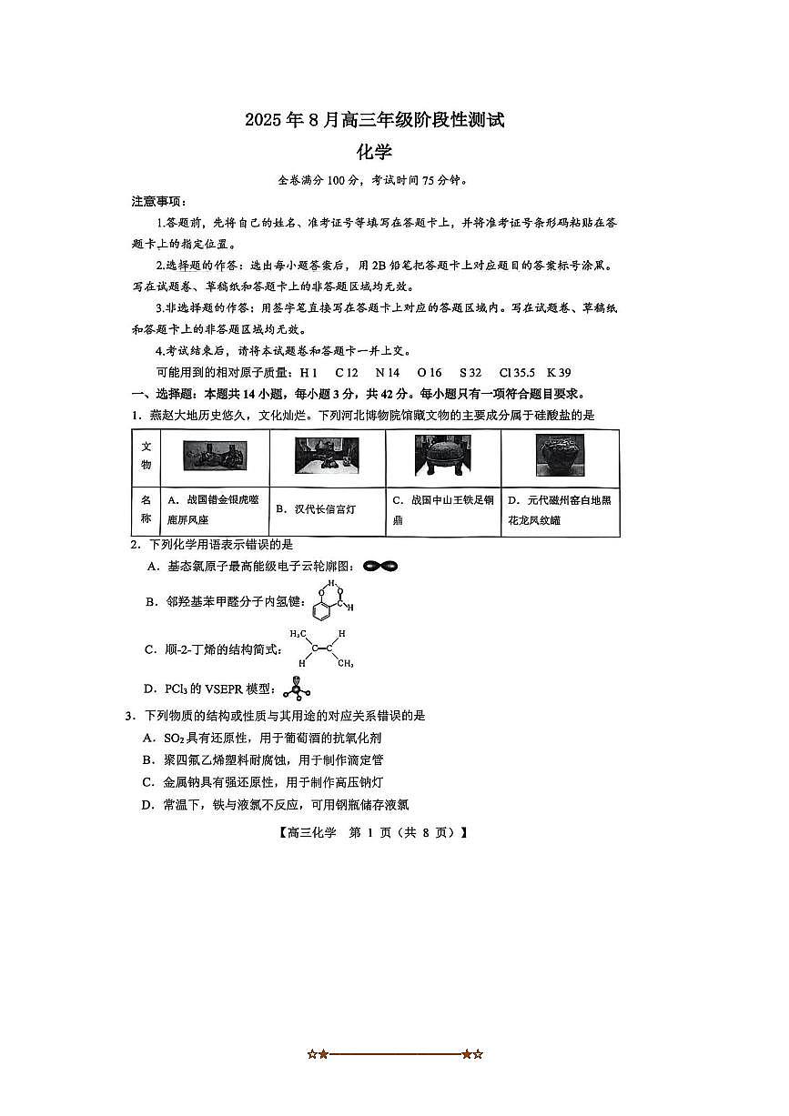 山西省2025～2026学年高三上8月月考化学试卷(含解析)第1页