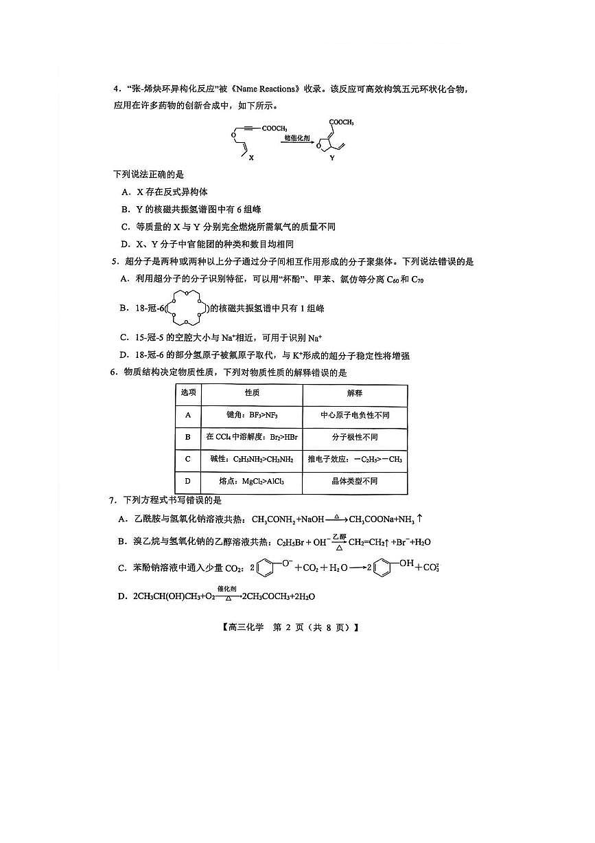 山西省2025～2026学年高三上8月月考化学试卷(含解析)第2页