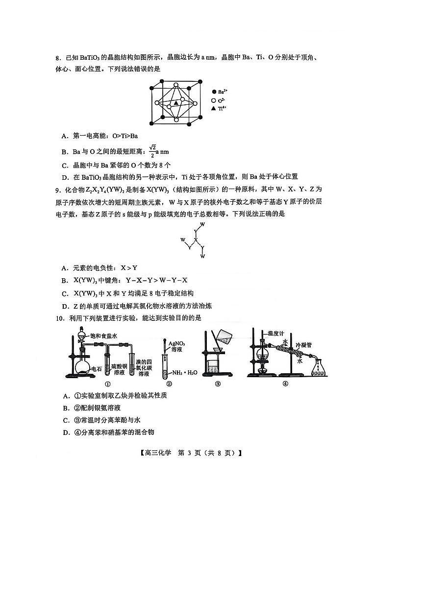 山西省2025～2026学年高三上8月月考化学试卷(含解析)第3页