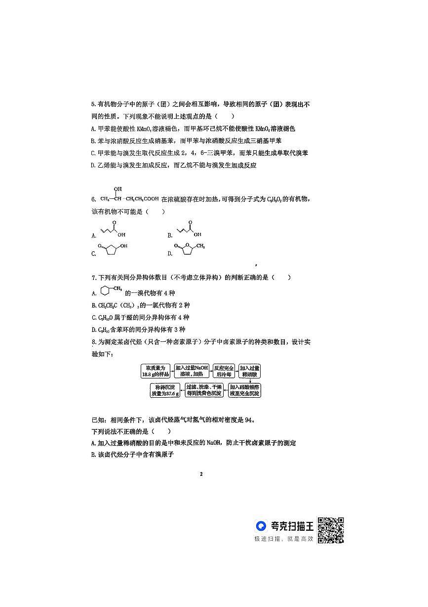 湖南省常德市临澧县第一中学2025～2026学年高三上开学化学试卷(含答案)第2页