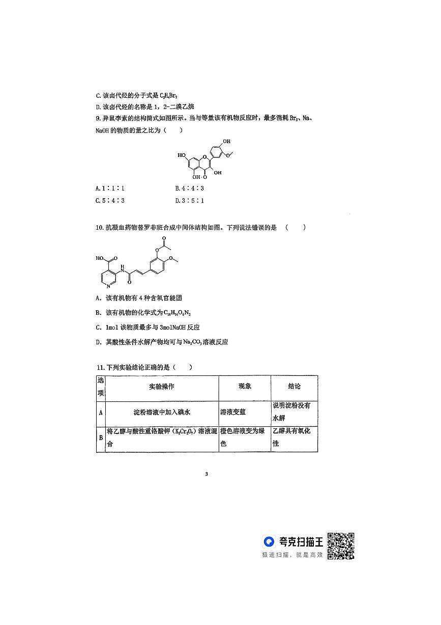 湖南省常德市临澧县第一中学2025～2026学年高三上开学化学试卷(含答案)第3页