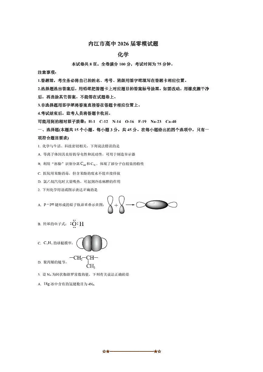 2024～2025学年四川省内江市高二下零模(期末)考试化学试卷(含答案)第1页