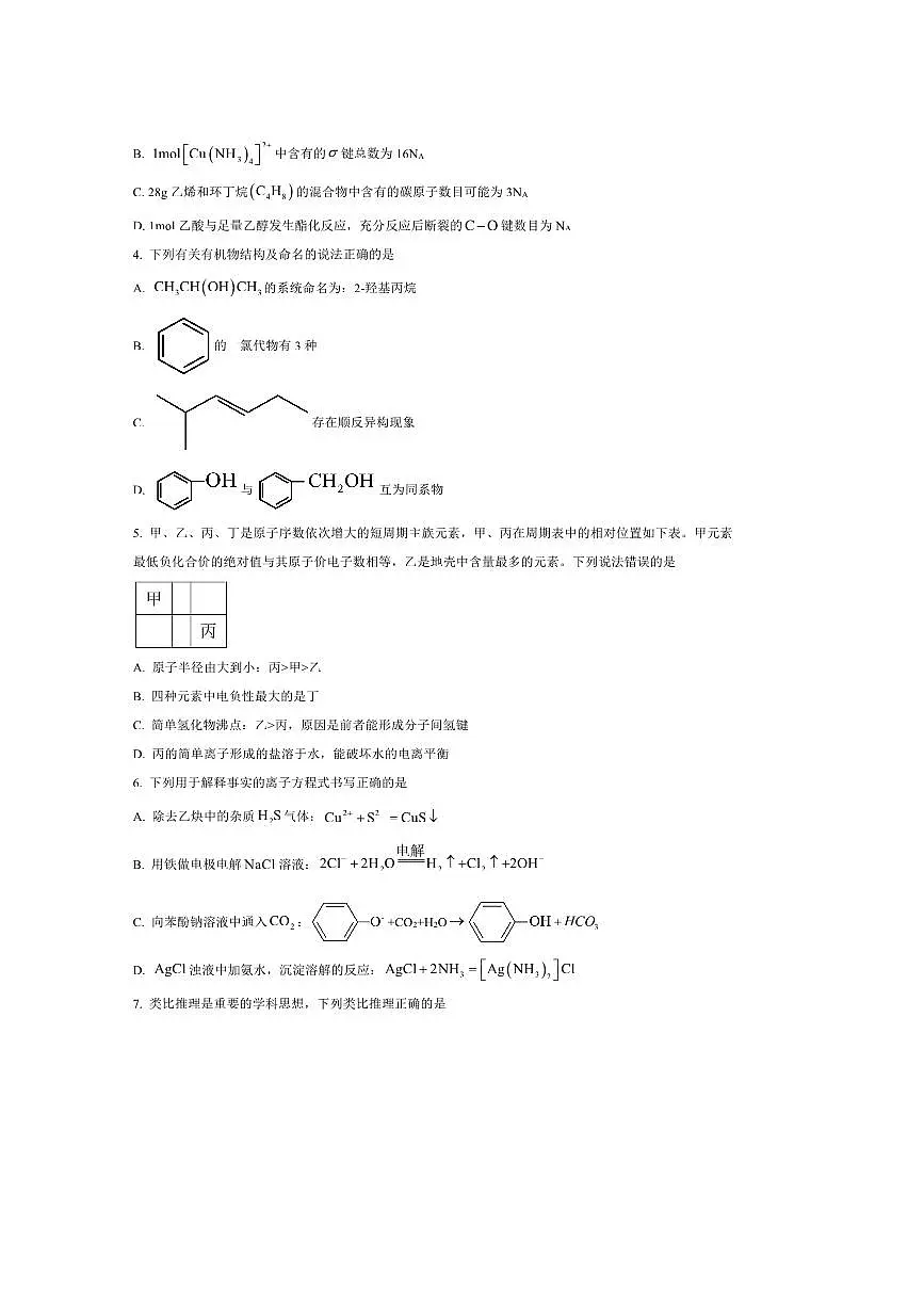 2024～2025学年四川省内江市高二下零模(期末)考试化学试卷(含答案)第2页