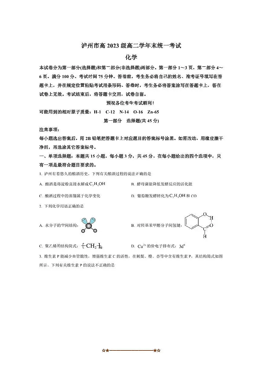 2024～2025学年四川省泸州市高二下期末统一考试化学试卷(含答案)第1页