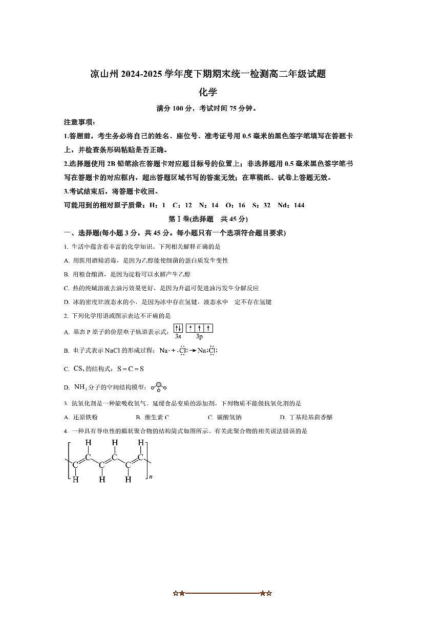 2024～2025学年四川省凉山州高二下期末化学试卷(含答案)第1页
