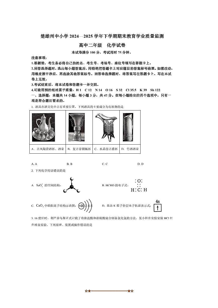 2024～2025学年云南省楚雄彝族自治州联考(月考)高二下7月期末化学试卷(含答案)第1页