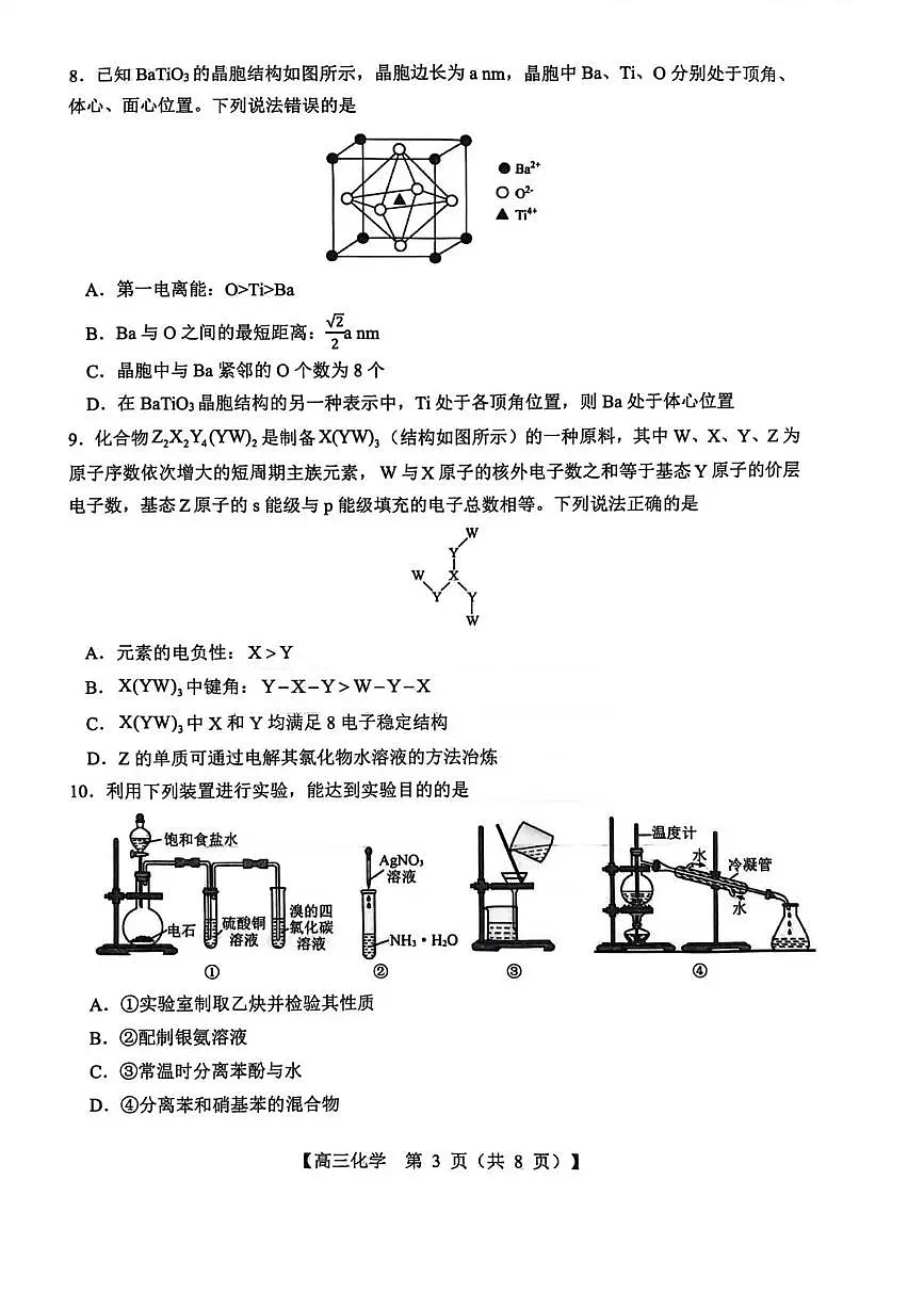 山西省2026届高三上学期8月阶段性测试(26003C)-化学试题+答案第3页
