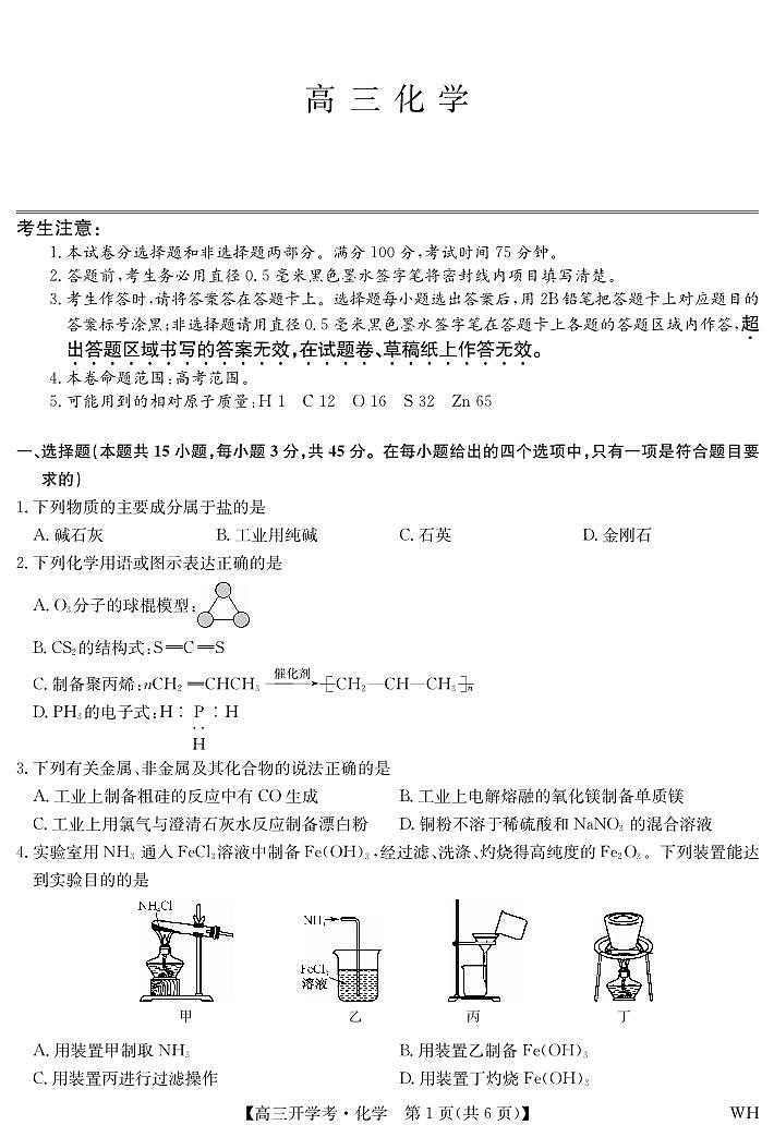 湖北省武汉市九师联盟2026届高三上学期8月开学考-化学试题+答案第1页