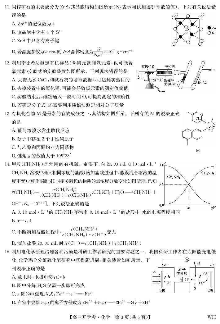 湖北省武汉市九师联盟2026届高三上学期8月开学考-化学试题+答案第3页