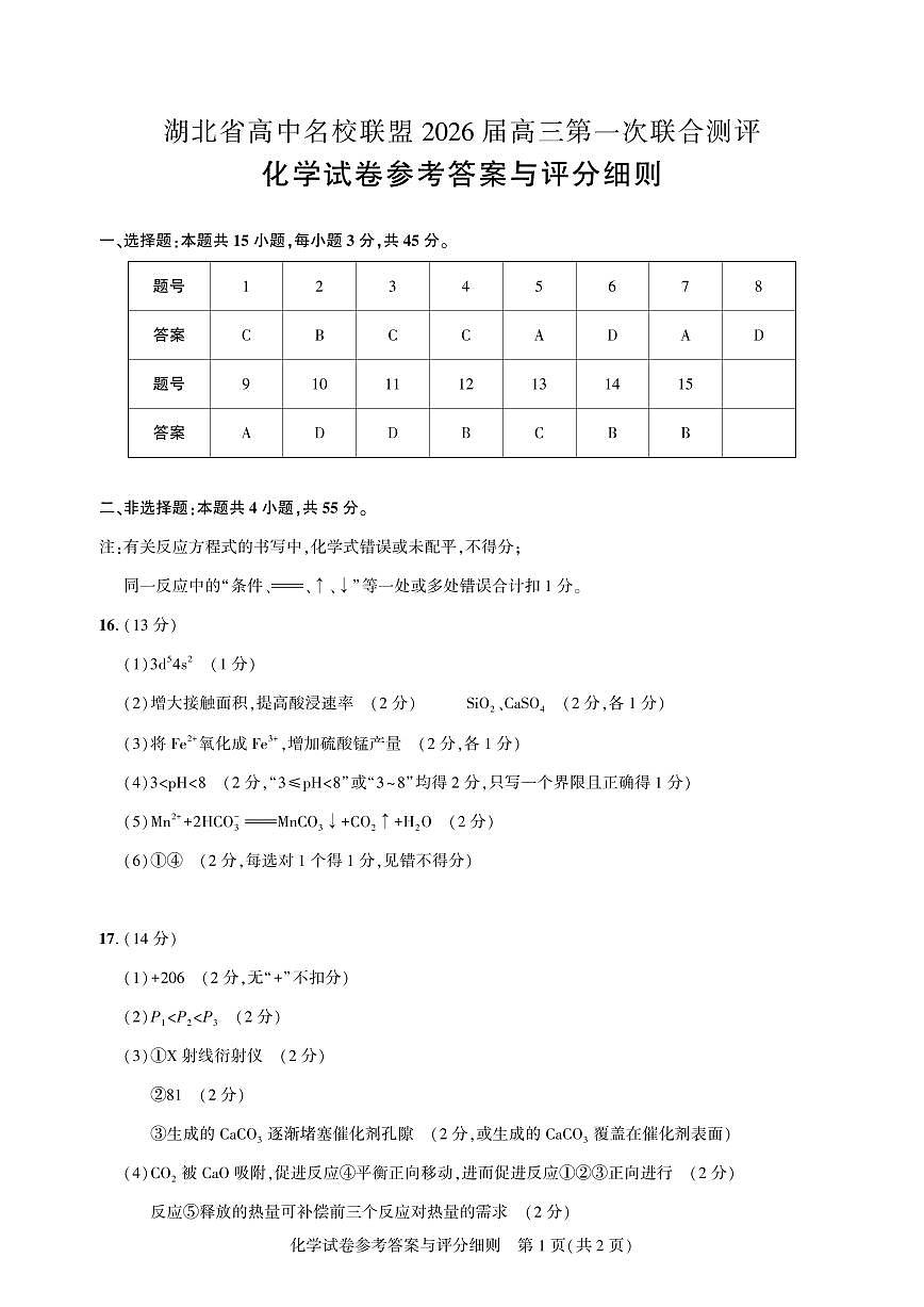 高三化学-2026届第一次测评-答案.pdf第1页