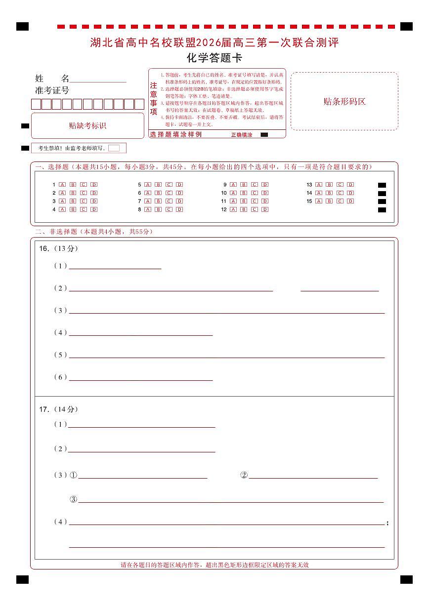 高三化学-2026届第一次测评-答题卡第1页