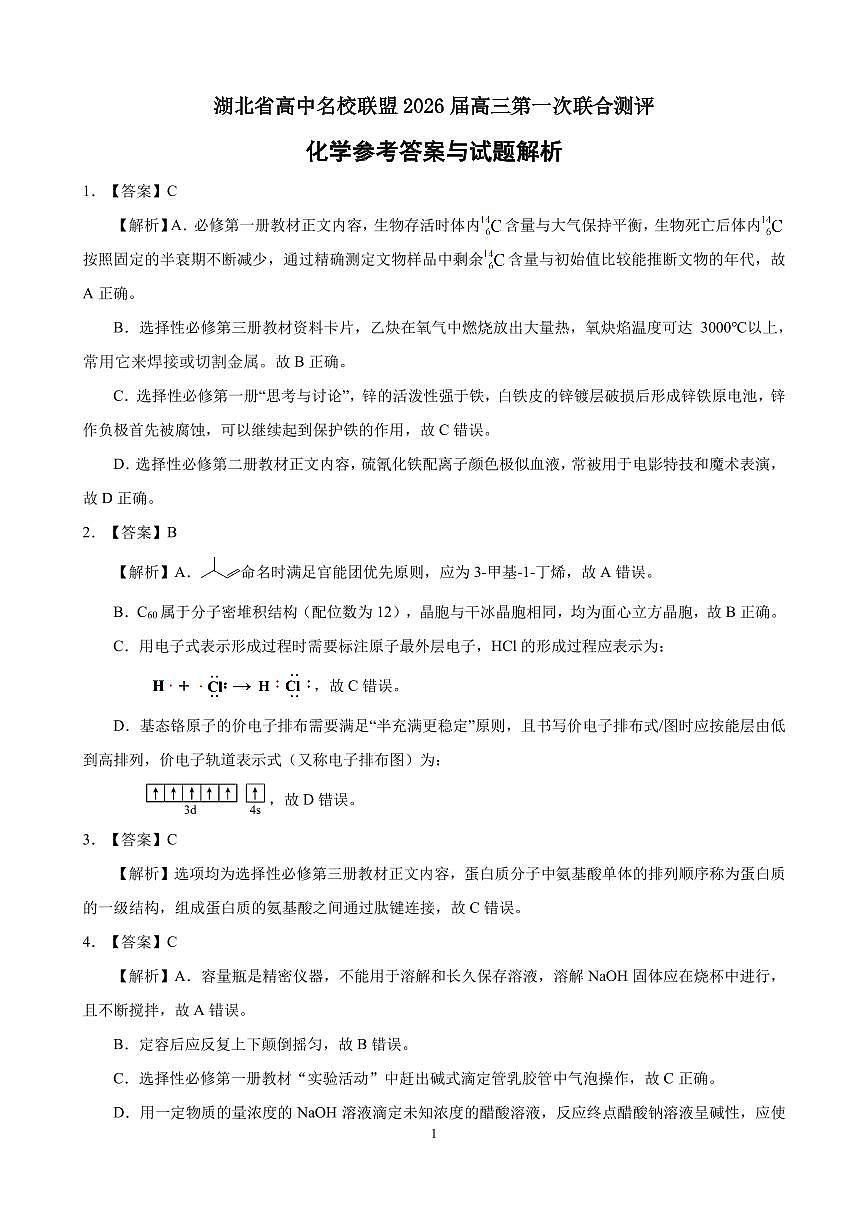 高三化学-2026届第一次测评-答案与解析.pdf第1页