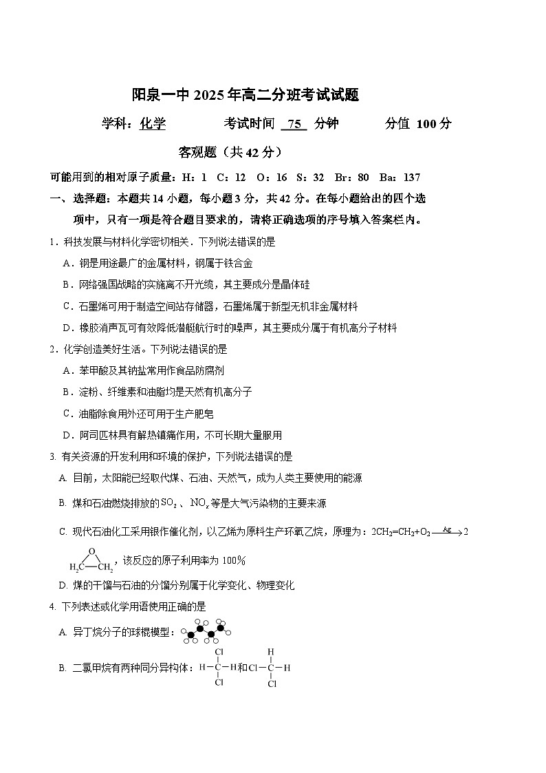 山西省阳泉市第一中学2025-2026学年高二上学期分班暨开学考试化学试卷（Word版附答案）第1页
