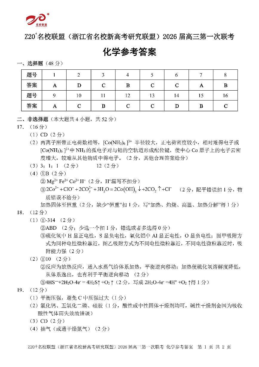 Z20 名校联盟（浙江省名校新高考研究联盟）2026届高三第一次联考 化学答案.pdf第1页
