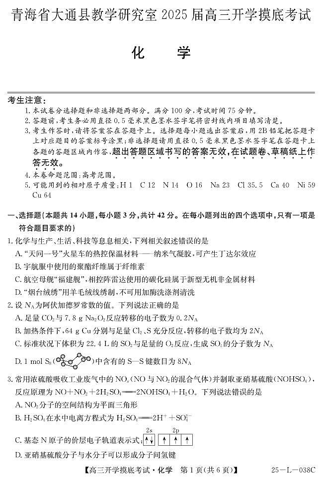青海省西宁市大通回族土族自治县2024-2025学年高三上学期开学摸底考试化学试题+答案第1页