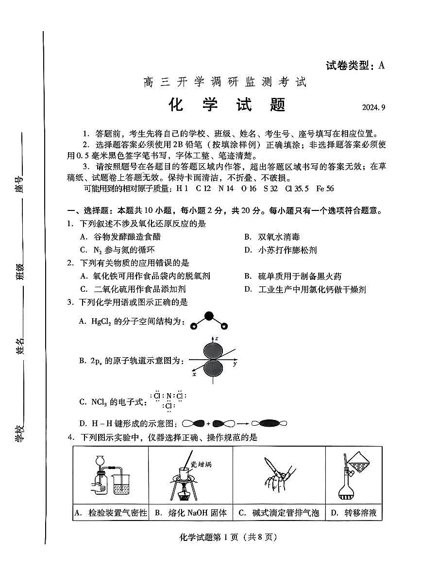 山东省潍坊市2024-2025学年高三上学期开学调研检测化学试题+答案第1页