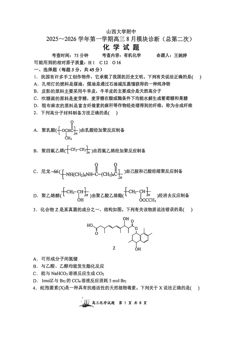 山西省山西大学附属中学校2025-2026学年高三上学期8月月考化学试卷第1页