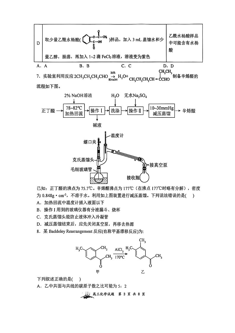 山西省山西大学附属中学校2025-2026学年高三上学期8月月考化学试卷第3页