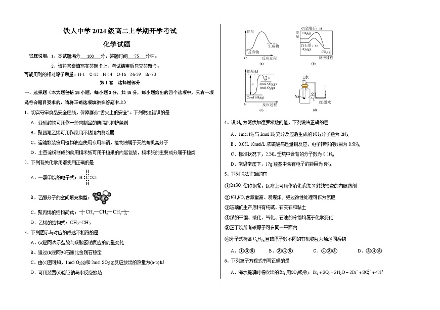 黑龙江省大庆铁人中学2025-2026学年高二上学期开学考试化学试卷第1页