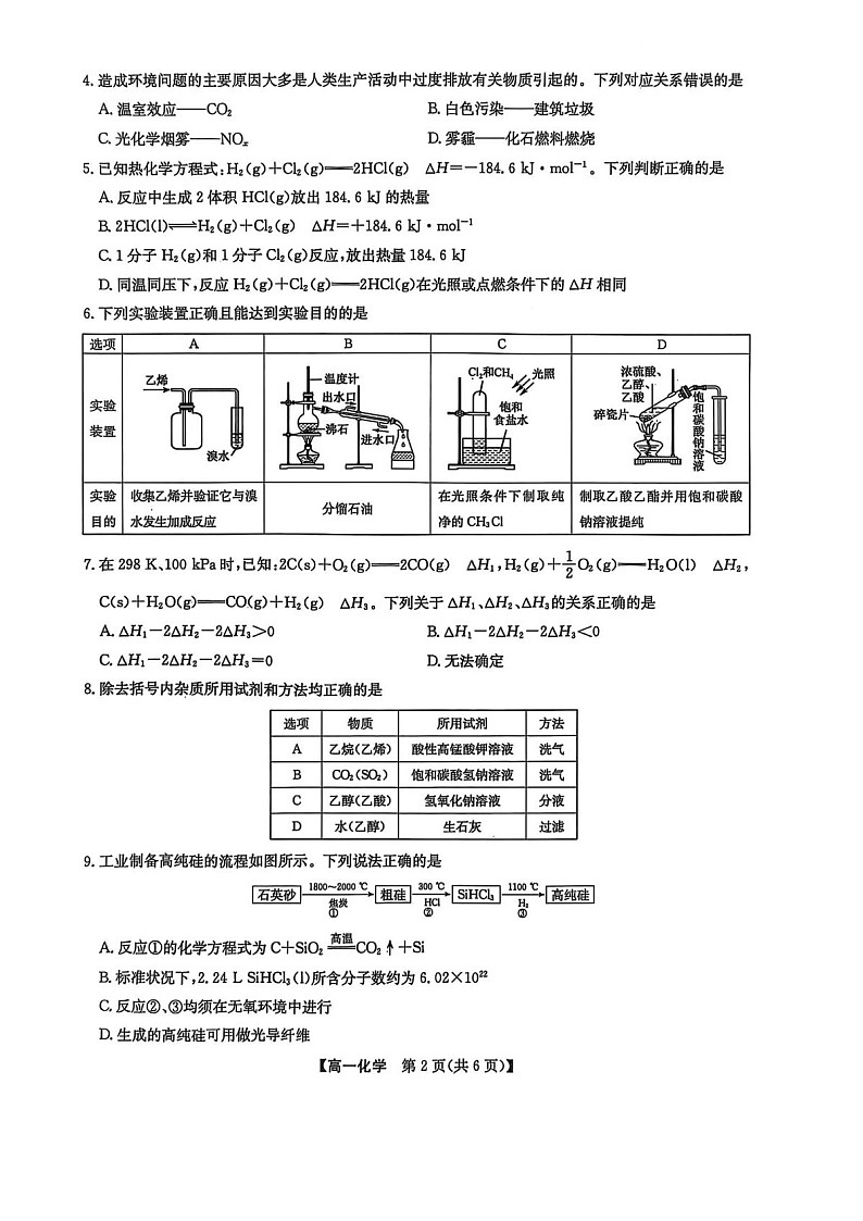 辽宁省普通高中2024-2025学年高一下学期7月期末联考试题 化学试卷第2页
