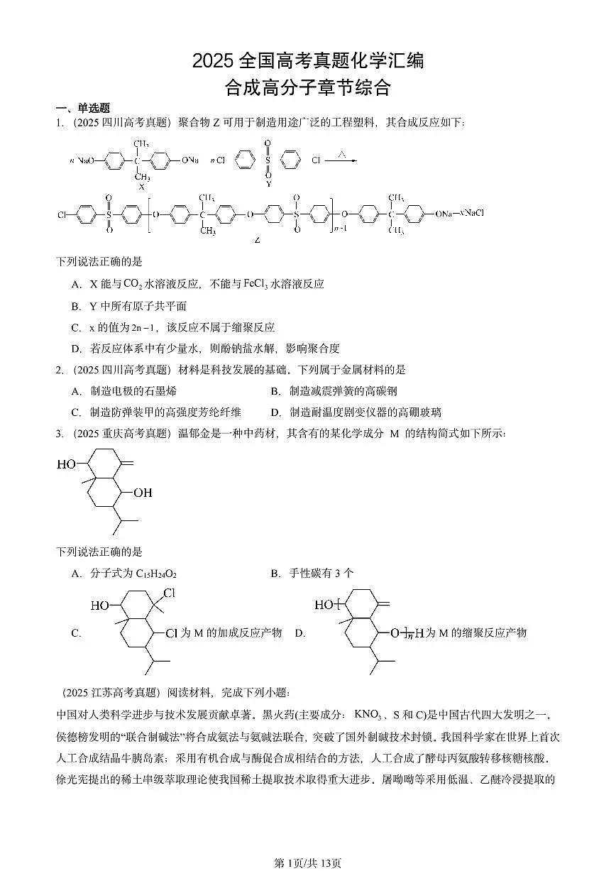 2025全国高考真题化学汇编：合成高分子章节综合 有答案解析第1页
