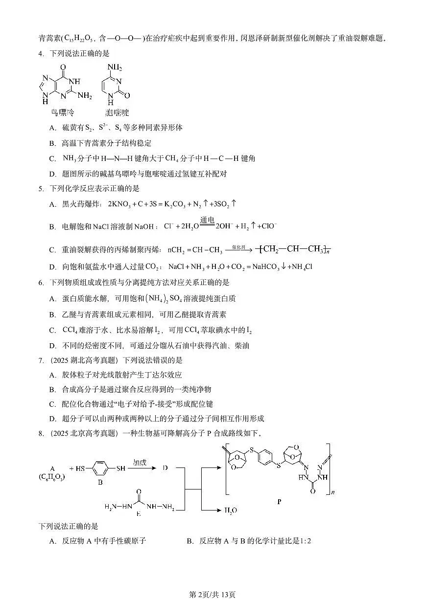 2025全国高考真题化学汇编：合成高分子章节综合 有答案解析第2页