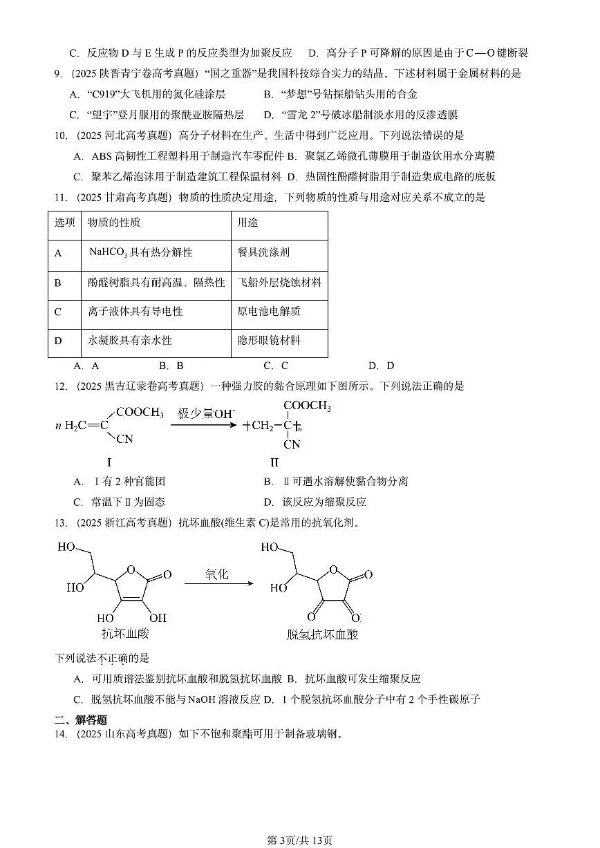 2025全国高考真题化学汇编：合成高分子章节综合 有答案解析第3页