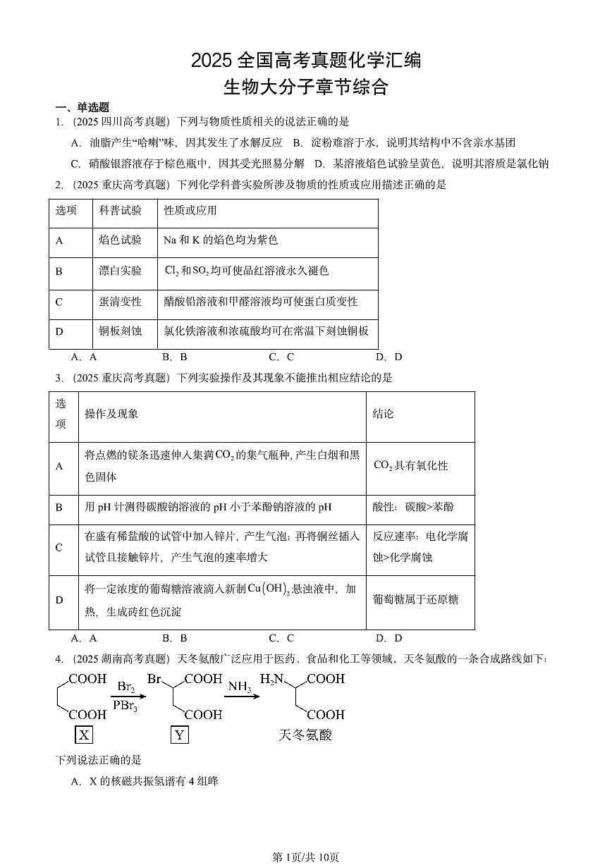 2025全国高考真题化学汇编：生物大分子章节综合 有答案解析第1页