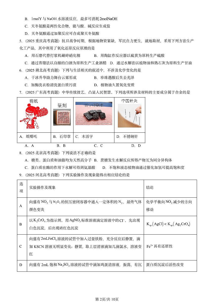 2025全国高考真题化学汇编：生物大分子章节综合 有答案解析第2页