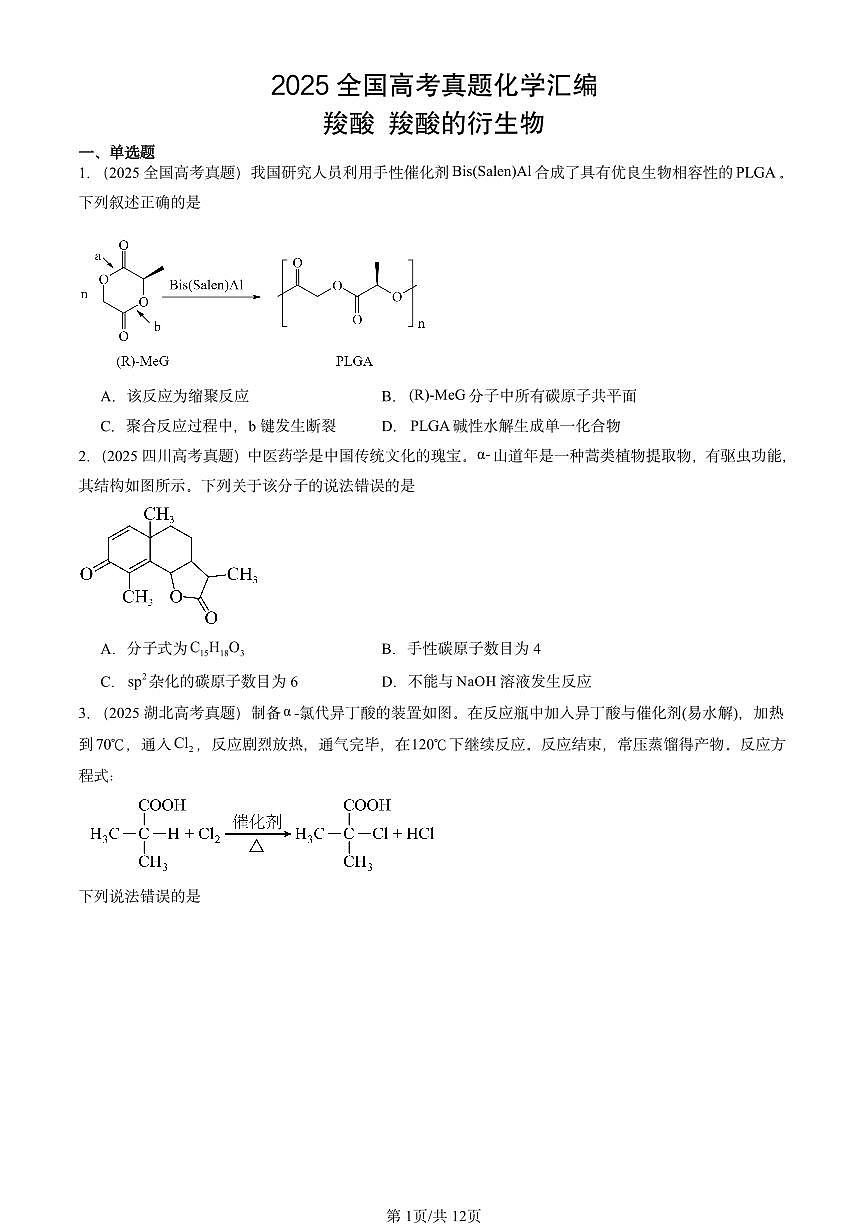 2025全国高考真题化学汇编：羧酸 羧酸的衍生物 有答案解析第1页