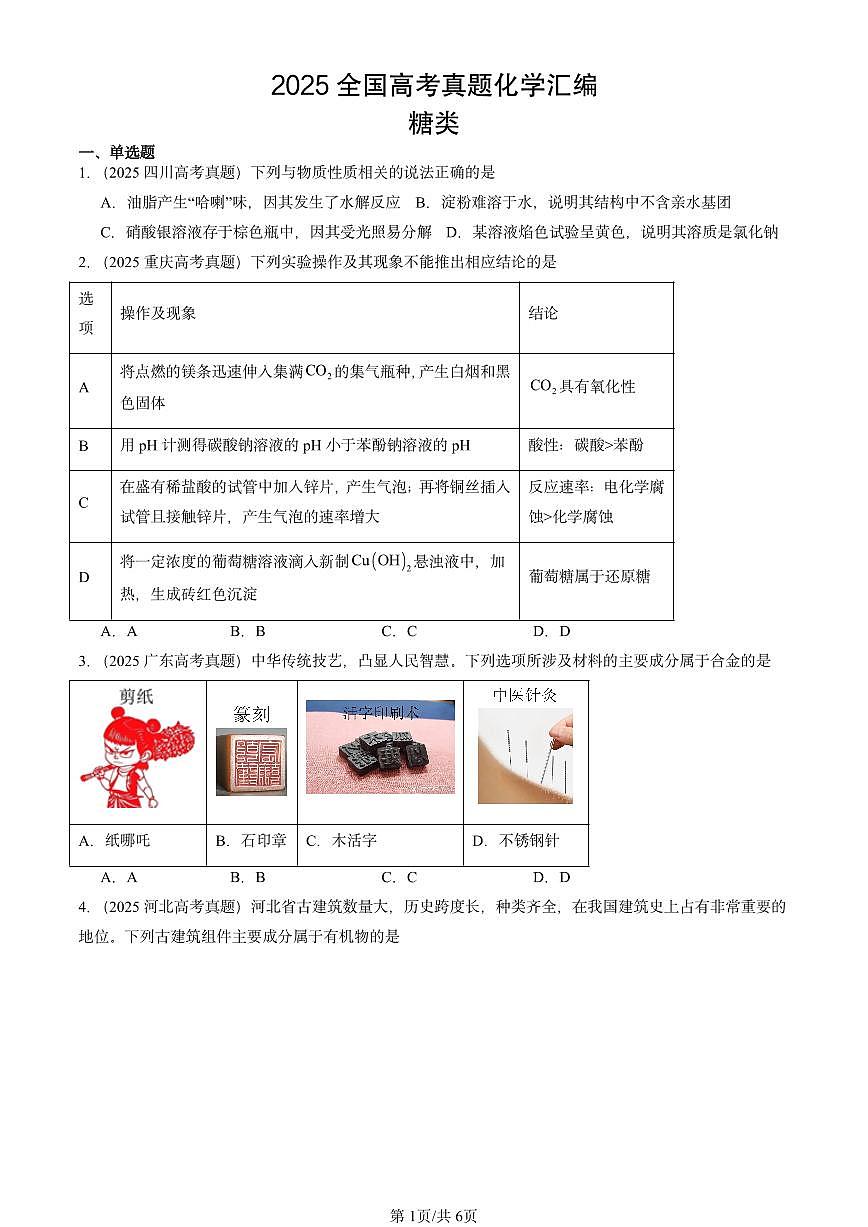 2025全国高考真题化学汇编：糖类 有答案解析第1页