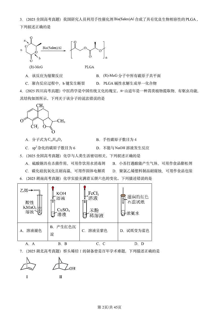 2025全国高考真题化学汇编：烃的衍生物章节综合1 有答案解析第2页
