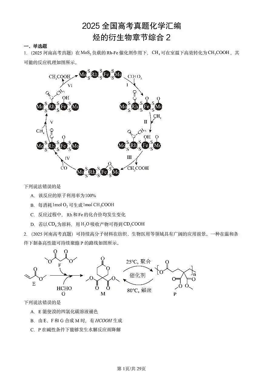 2025全国高考真题化学汇编：烃的衍生物章节综合2 有答案解析第1页