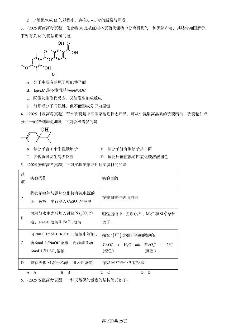 2025全国高考真题化学汇编：烃的衍生物章节综合2 有答案解析第2页