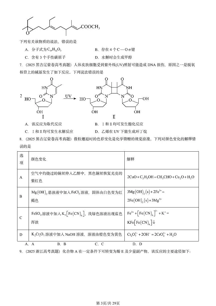 2025全国高考真题化学汇编：烃的衍生物章节综合2 有答案解析第3页