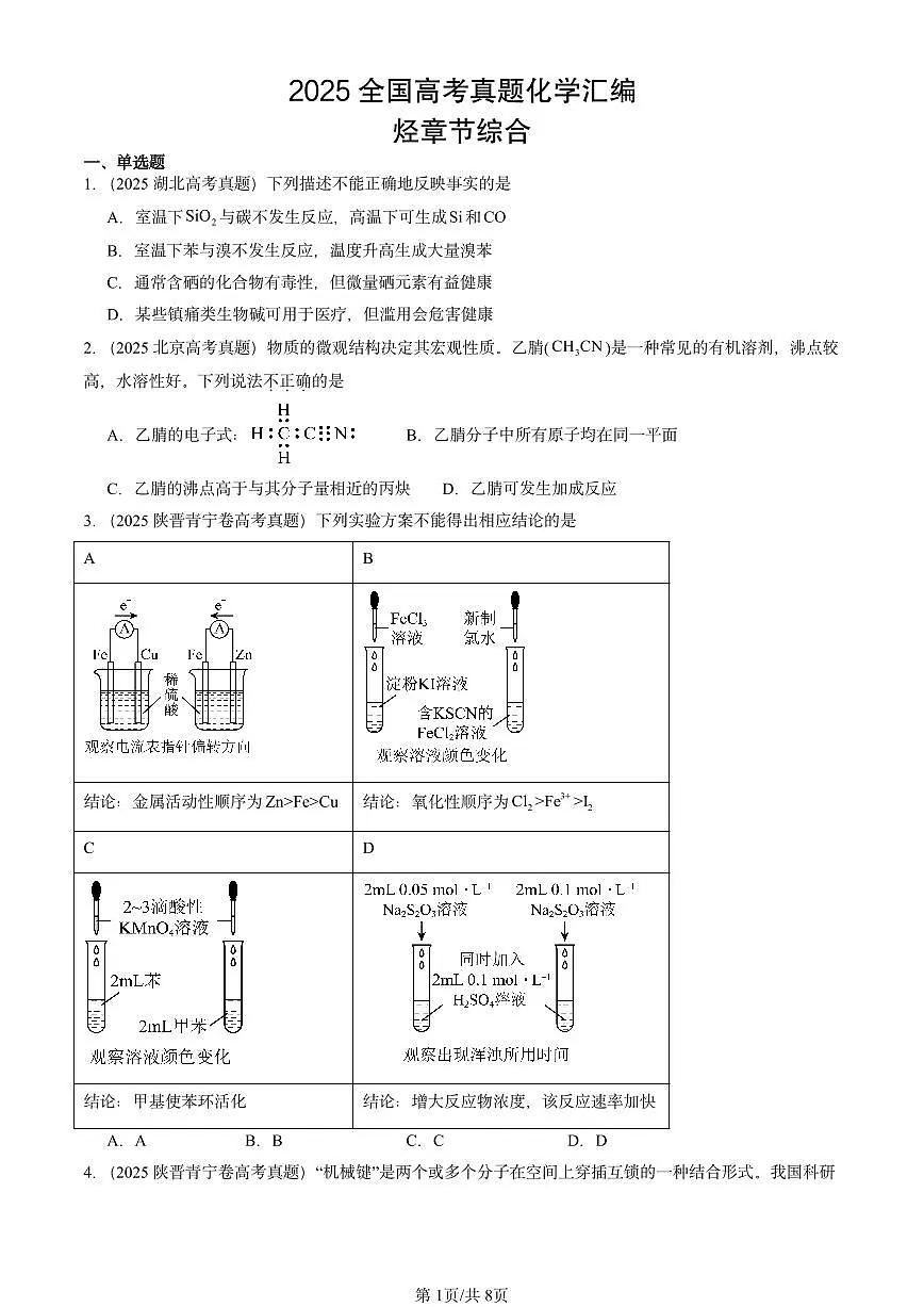 2025全国高考真题化学汇编：烃章节综合 有答案解析第1页
