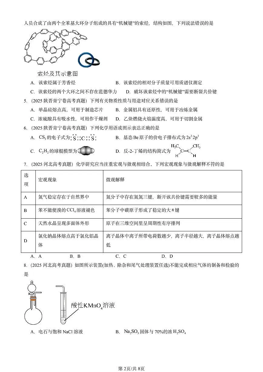2025全国高考真题化学汇编：烃章节综合 有答案解析第2页