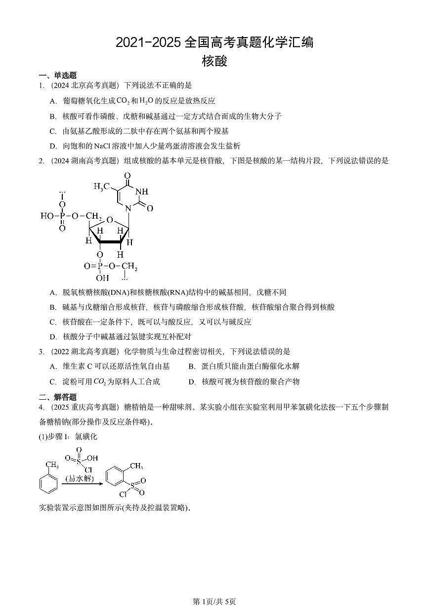2021-2025全国高考真题化学汇编：核酸 有答案解析第1页