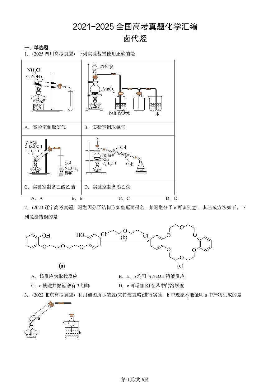 2021-2025全国高考真题化学汇编：卤代烃 有答案解析第1页
