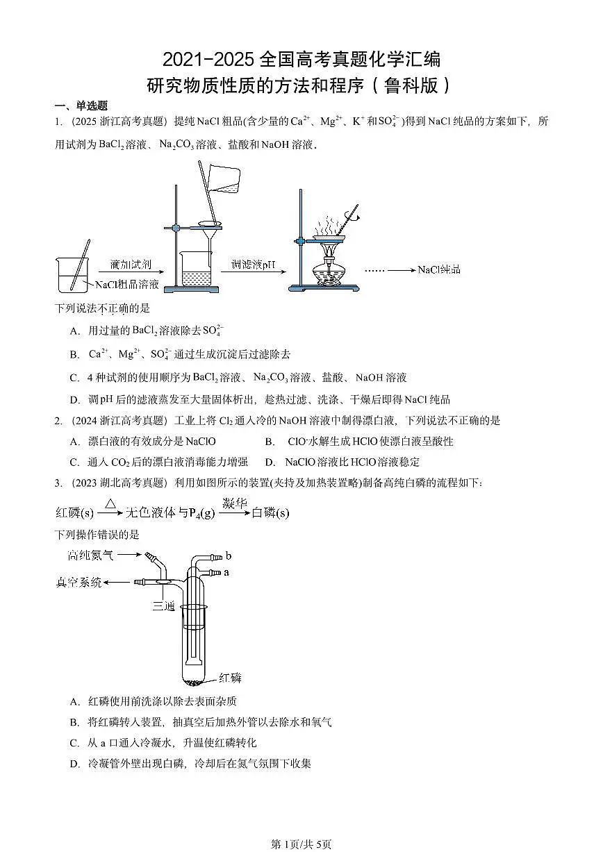 2021-2025全国高考真题化学汇编：研究物质性质的方法和程序（鲁科版） 有答案解析第1页