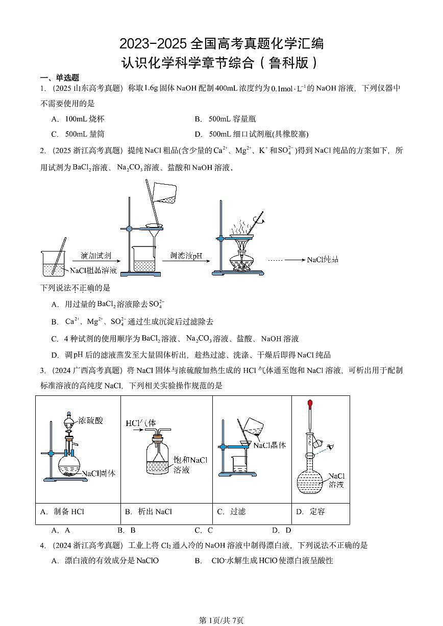 2023-2025全国高考真题化学汇编：认识化学科学章节综合（鲁科版） 有答案解析第1页