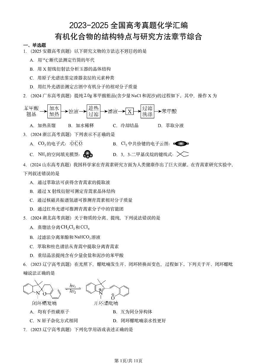 2023-2025全国高考真题化学汇编：有机化合物的结构特点与研究方法章节综合 有答案解析第1页