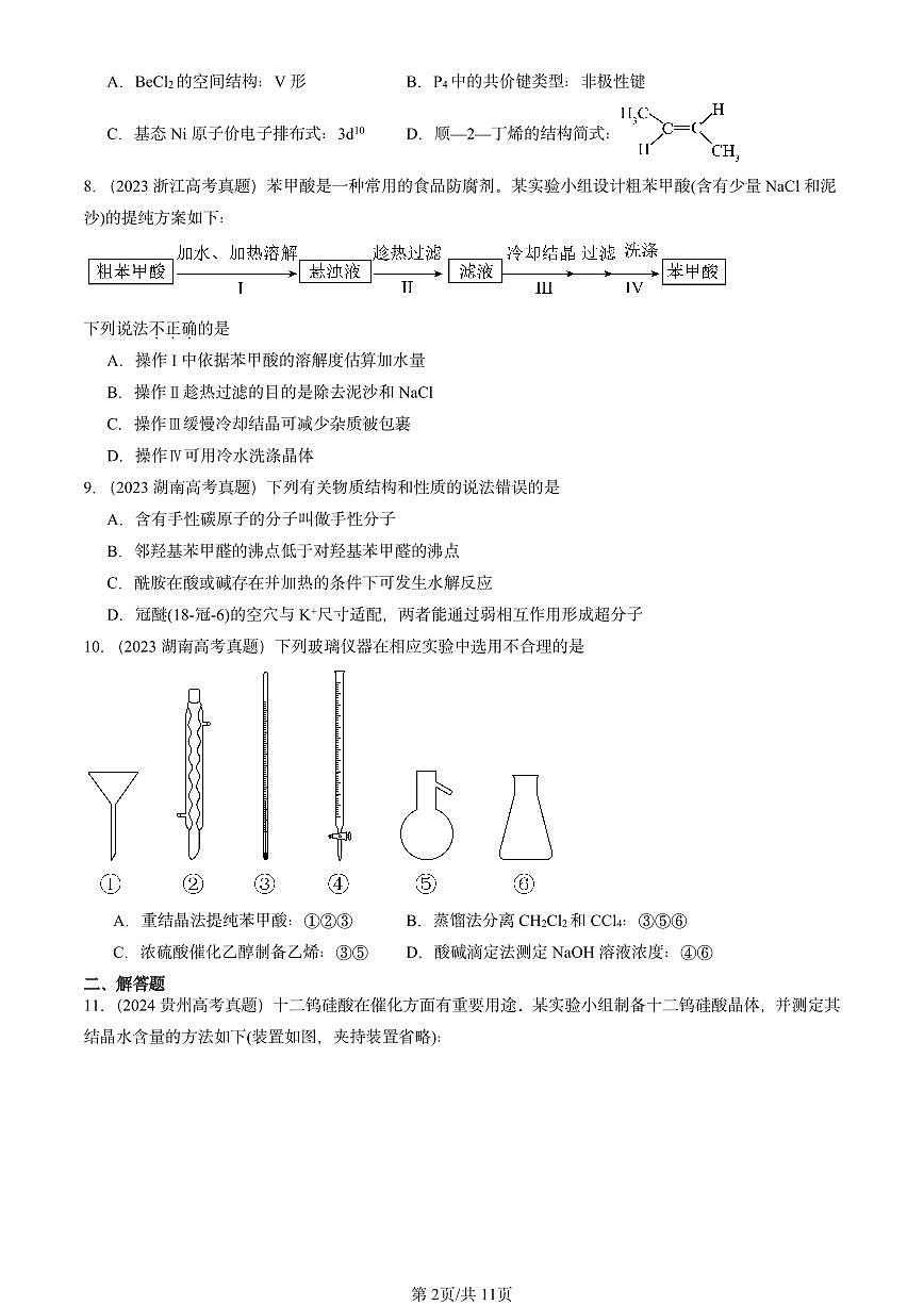 2023-2025全国高考真题化学汇编：有机化合物的结构特点与研究方法章节综合 有答案解析第2页