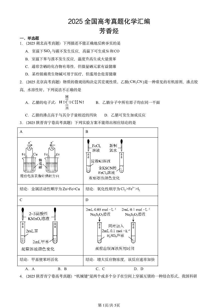2025全国高考真题化学汇编：芳香烃 有答案解析第1页
